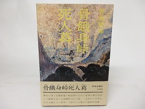 骨餓身峠死人葛　/　野坂昭如　　[16931]