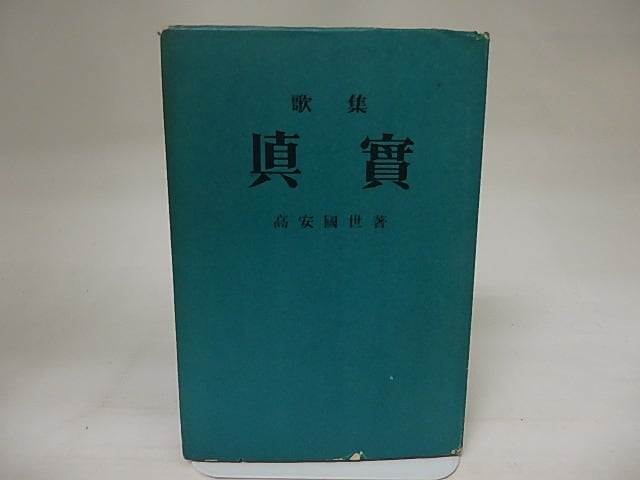 歌集　真実　毛筆歌署名入　/　高安国世　　[20544]