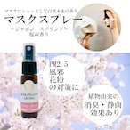 【マスクスプレー】季節の香り 春 桜 ボタニカル 風邪 花粉対策 消臭 静菌 ピロースプレー アロマスプレー 精油 お得な箱なし梱包