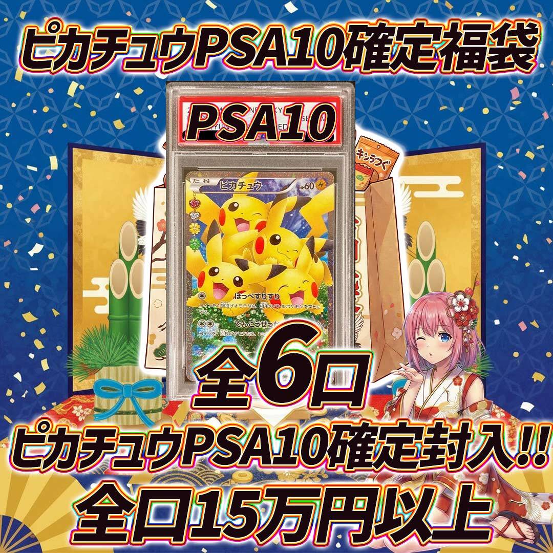 全6口 ポケモンカードピカチュウPSA10確定福袋オリパくじ【全口15万円