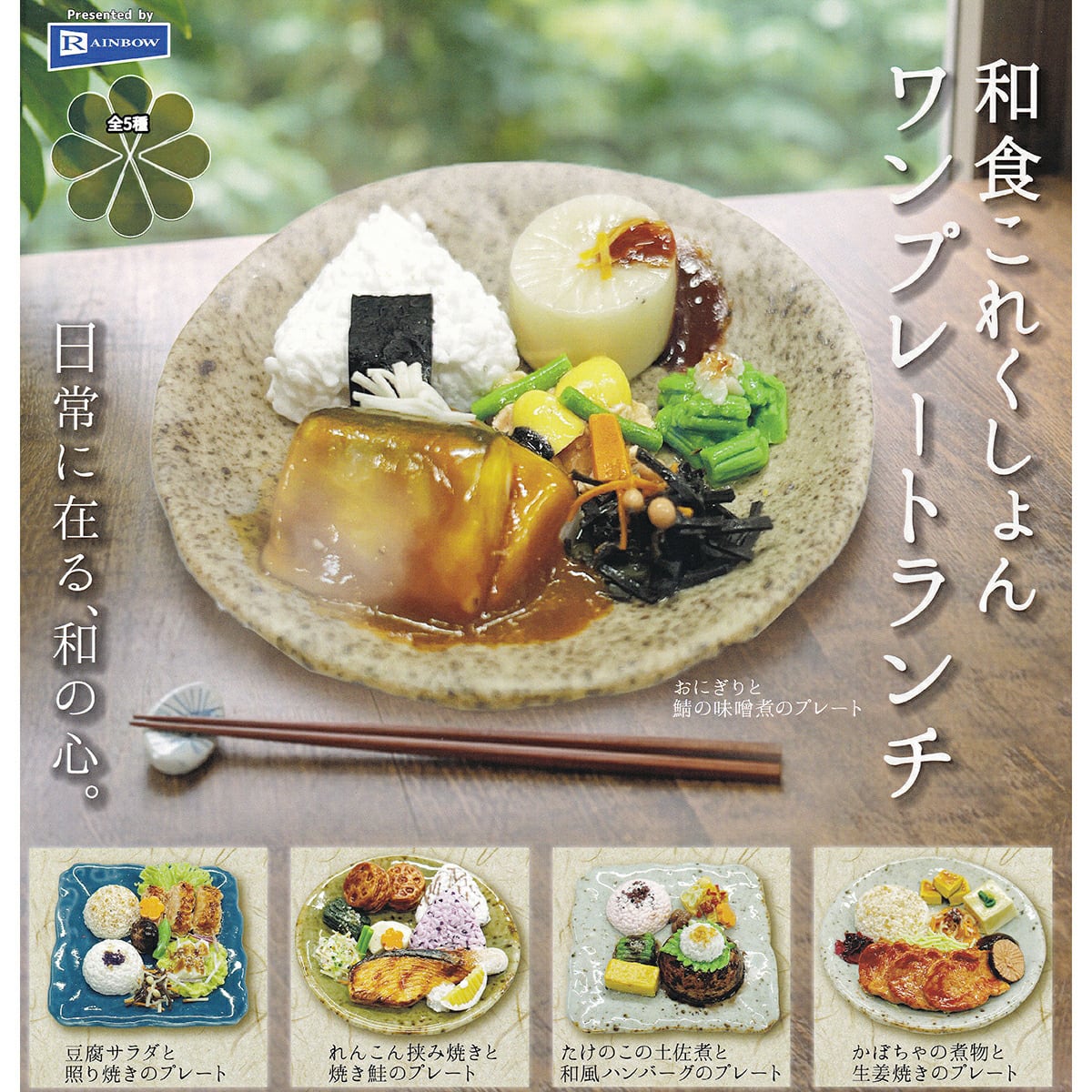 フルコンプ】 和食これくしょん ワンプレートランチ 【全5種セット
