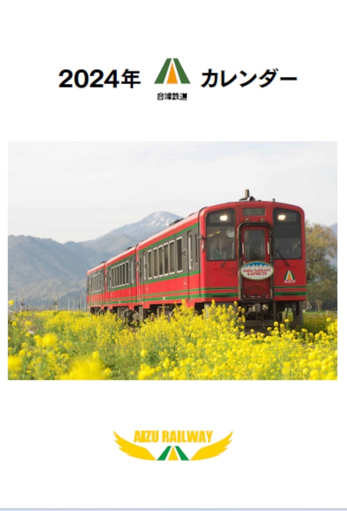 2024年会津鉄道カレンダー　壁掛け　A2サイズ