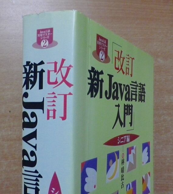 改訂 新Java言語入門 シニア編 (Java言語実用マスターシリーズ) 林