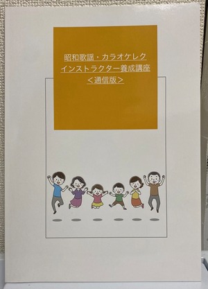 在宅OK！ 昭和歌謡・カラオケレク・インストラクター養成通信講座