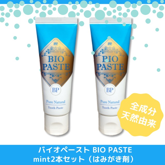 バイオペースト（BIO PASTE） 全成分天然由来 歯磨き剤【アルラ】