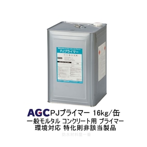 サラセーヌ PJプライマー 16kg缶 AGC 弱溶剤 環境対応 特化則非該当製品 ウレタン塗膜防水用 モルタル コンクリート下地 870