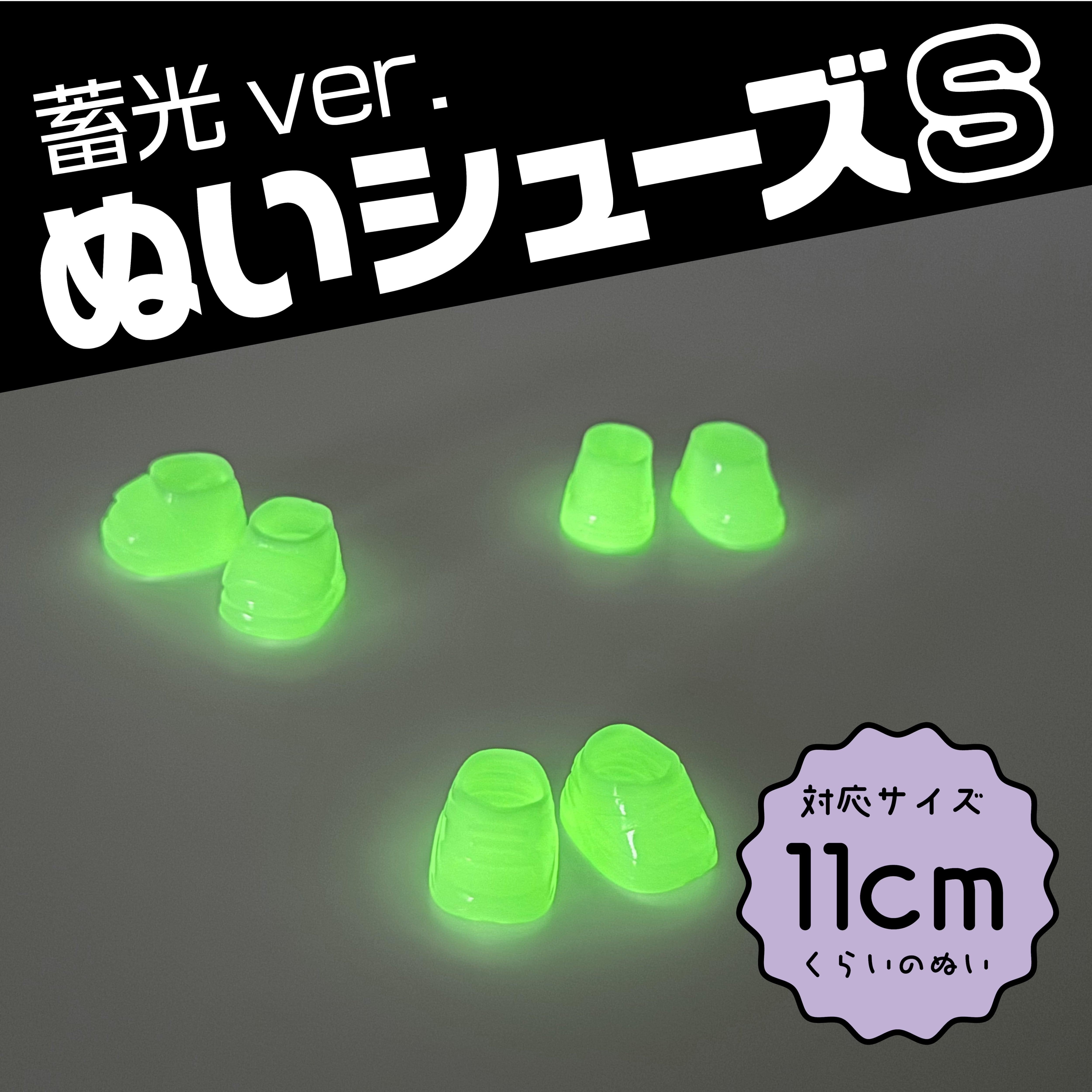当店限定】ぬいシューズS（蓄光ver.）｜身長11cm前後のぬいぐるみ用