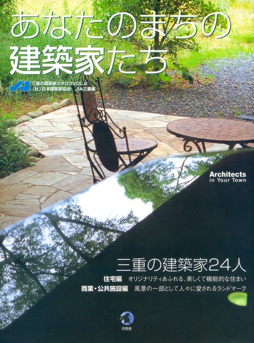 あなたのまちの建築家たち