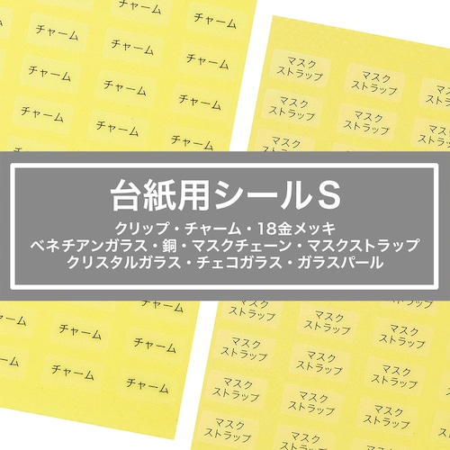 【台紙用シールS】 クリップ チャーム 18金メッキ ベネチアンガラス 銅 マスクチェーン マスクストラップ　クリスタルガラス　チェコガラス 　200枚　透明×黒文字　5×10㎜