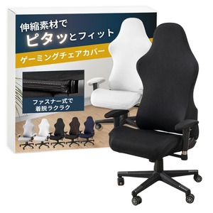 【在庫処分】ateena ゲーミングチェア カバー 椅子カバー チェアカバー レーシング 洗える アームレストカバー gaming chair cover 伸縮素材 A (ブラック)