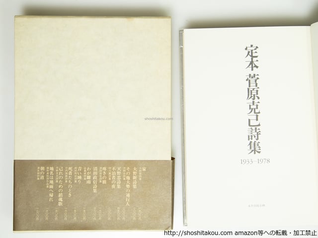 定本 菅原克己詩集 1933-1978 / 菅原克己 [39514][良好] | 書肆田高