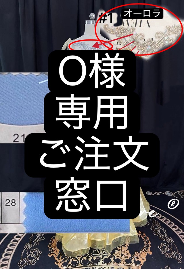 O様専用　ご注文窓口　ベリーダンス　オーダーメイド衣装　YP