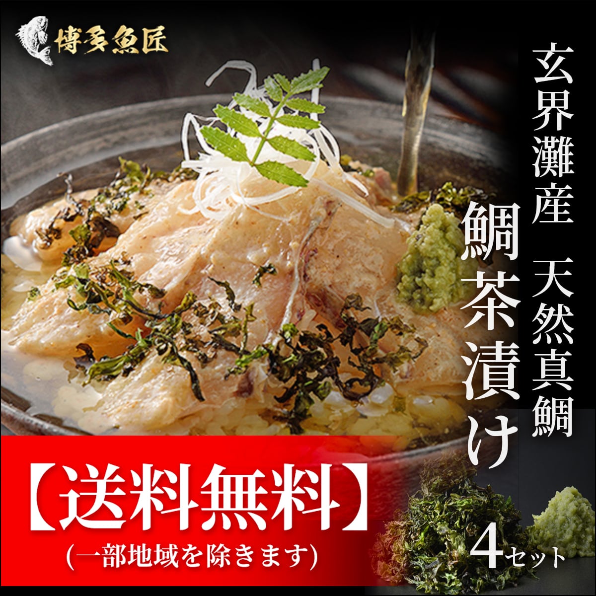 玄界灘産 天然真鯛の鯛茶漬け 4食セット 御中元 夏ギフト 送料無料 公式hp 博多魚匠