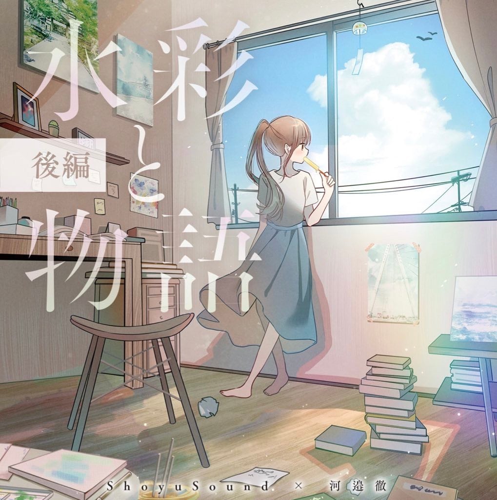 2st EP「水彩と物語 後編」 ShoyuSound × 河邉徹 | Page One Half