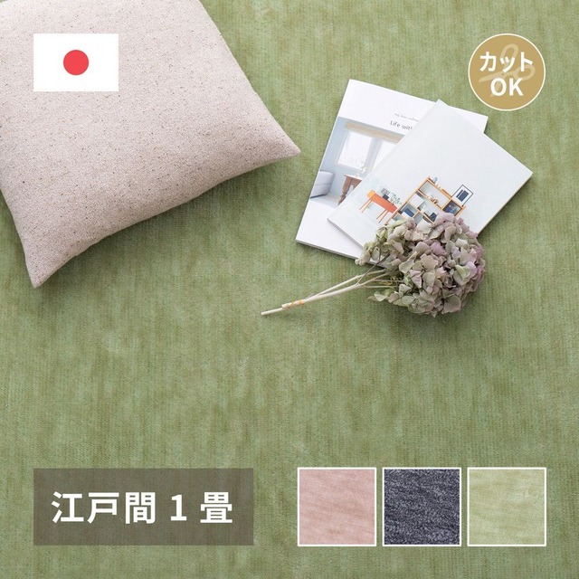 ペットにやさしい平織カーペット ラウム 江戸間10帖 352×440cm