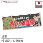 【受注生産】横幕 活シャコ直売 Yakusha-e Style 黒 180×60cm 47535