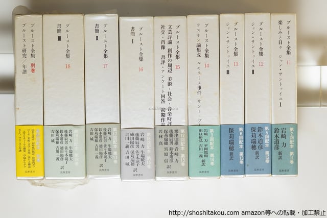 プルースト全集 別巻共全19冊揃 初函帯月報揃 / マルセル・プルースト