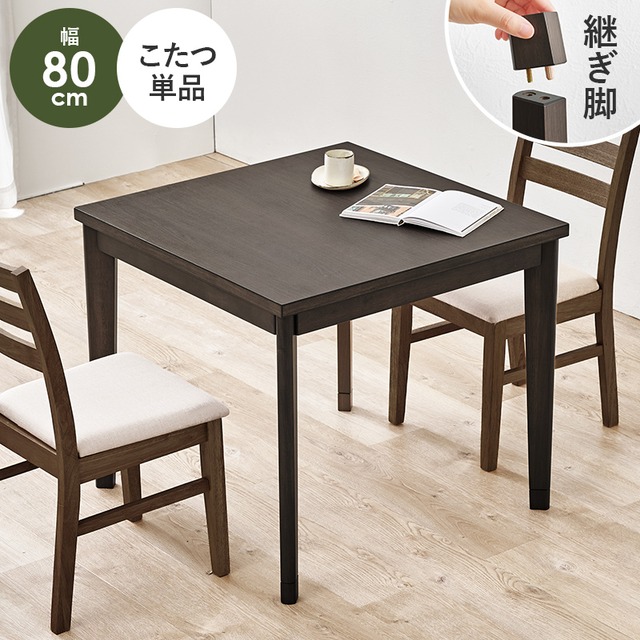 ダイニングコタツ KOT-7314-135 幅135×奥行80×高さ65(継脚時70)cm