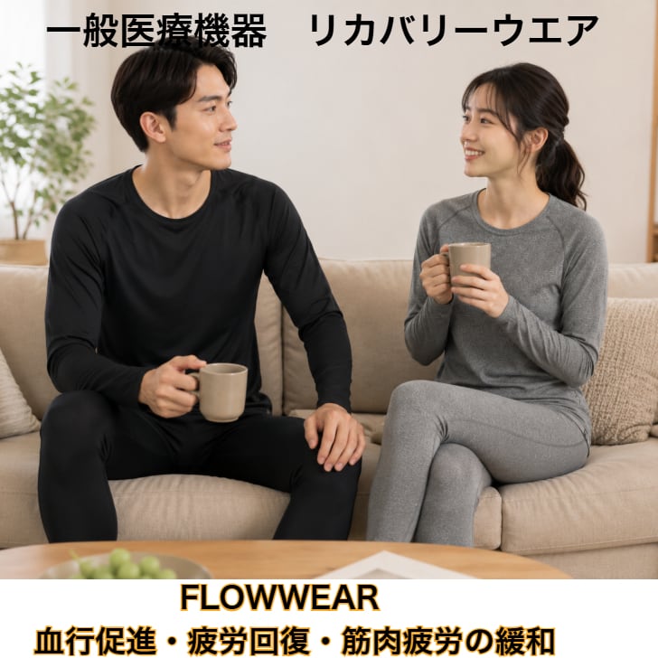 一般医療機器】FLOWWEAR（フロウウエア）血行促進・疲労回復ウエア