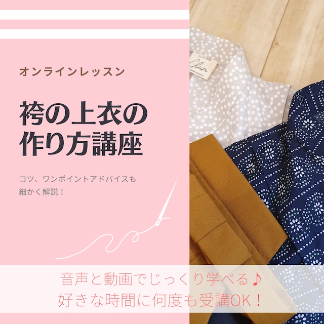【オンラインレッスン】なんちゃって袴｜上衣の作り方の講座