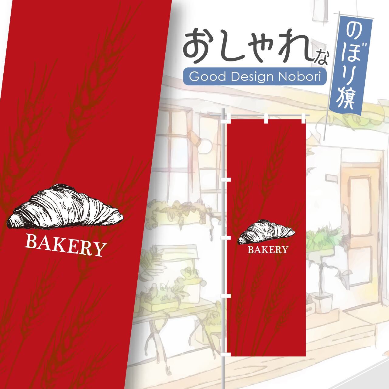 パン パン屋 ベーカリー クロワッサン bakery のぼり旗 おしゃれ のぼり オリジナルデザイン 1枚から購入可能
