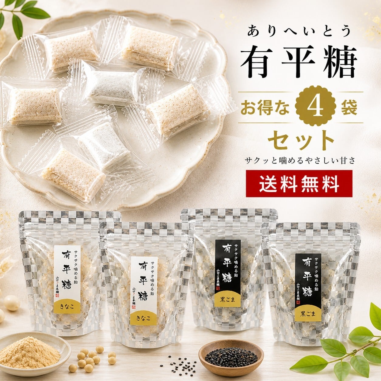 メール便送料無料】有平糖4パックセット(きな粉・ごま各2袋） メール便