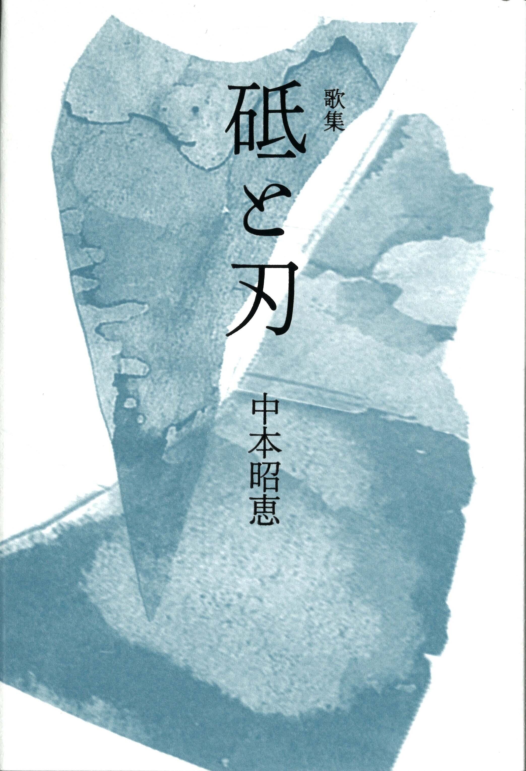 落合直文歌集『萩之家歌集』 | 現代短歌社オンラインショップ