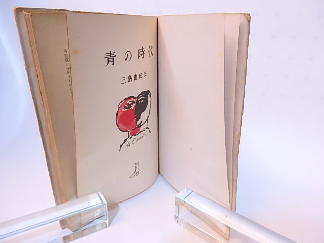 青の時代 / 三島由紀夫 猪熊弦一郎装 [28181] | 書肆田高
