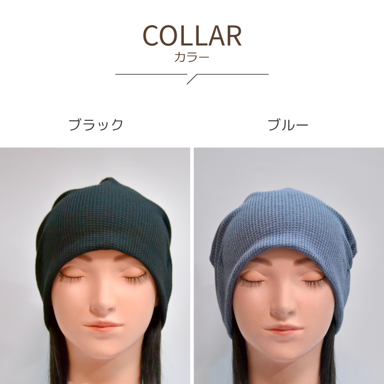 ワッフルおうち帽子|医療用帽子 ケア帽子 裏地つき2枚仕立て 室内・就寝用