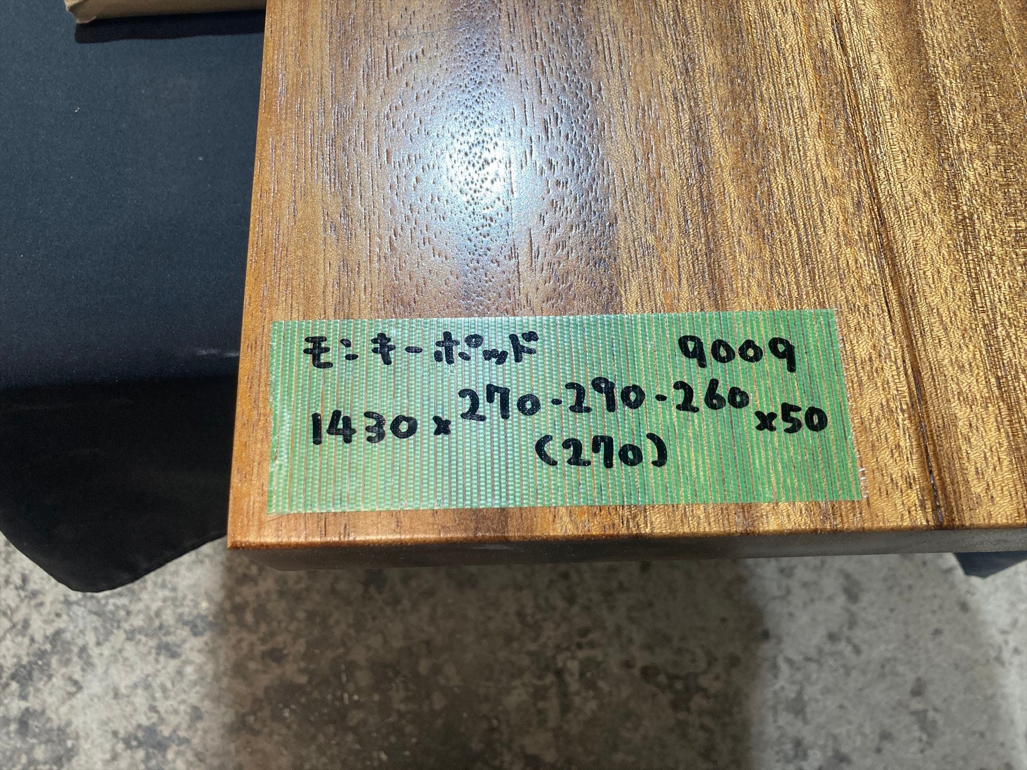 モンキーポッド9009 一枚板無垢 乾燥材 1430x270-290-260x50mm