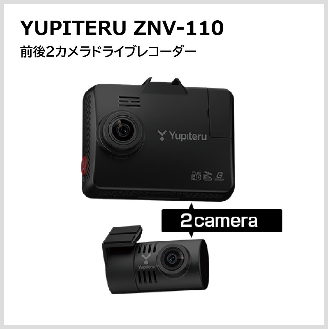 YUPITERU ZNV-800M デジタルインナーミラー+前後2カメラドライブ