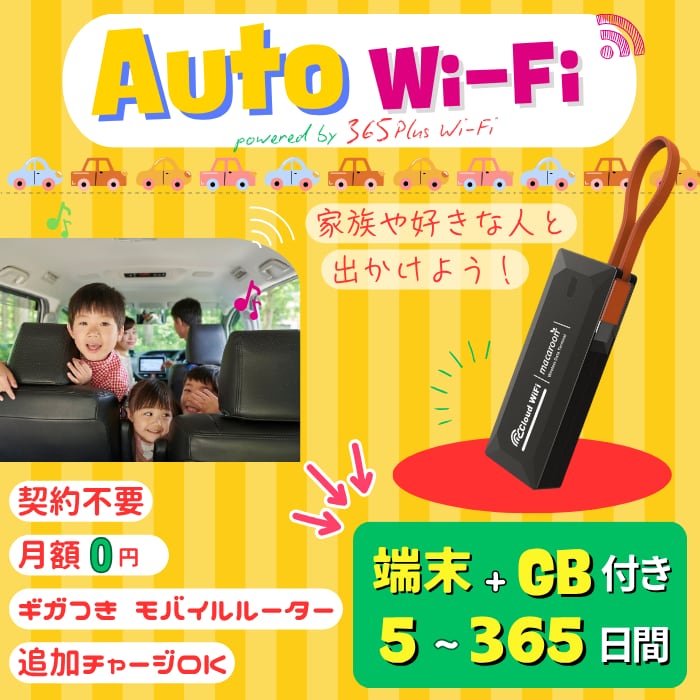 Auto Wi-Fi】モバイルWiFiルーター＋通信プラン｜5〜300GB／30〜365日