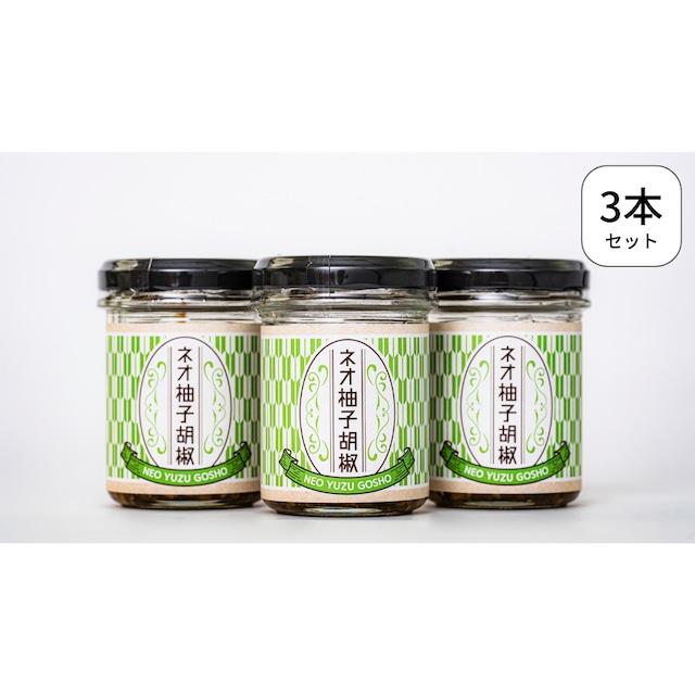 ネオ柚子胡椒3本セット