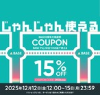 【15日まで！】BASE13周年大感謝祭クーポン配布中ヽ(^o^)丿