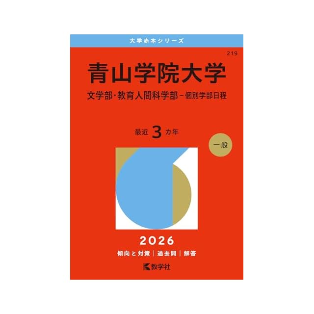 青山学院大学（文学部・教育人間科学部－個別学部日程） (2026年版大学