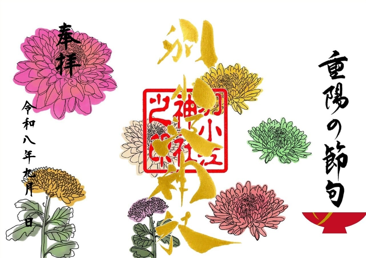 御朱印 | 別小江神社
