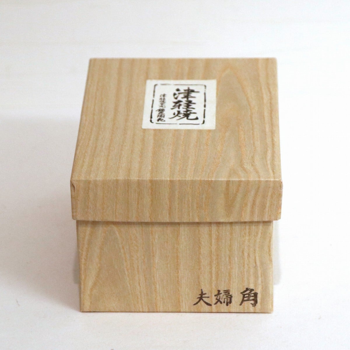 津軽焼・貞之・夫婦湯呑・箱付・No.200815-048・梱包サイズ60