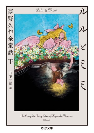 『ルルとミミ 夢野久作全童話 下』日下三蔵 編