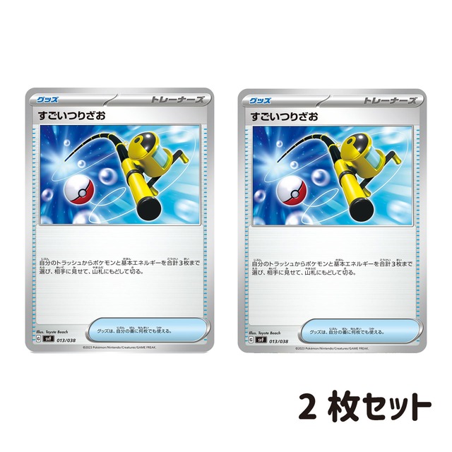 すごいつりざお 2枚セット | ポケモンカード専門店 Cobalt Cave