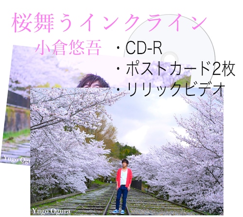 2nd Single『桜舞うインクライン』小倉悠吾（CD-R、ポストカード2枚、リリックビデオ）