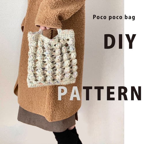 PDFダウンロード編み図【かぎ針編み】 ポコポコ模様のバッグ