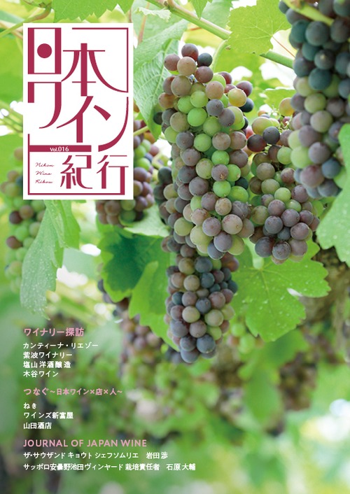 日本ワイン紀行016