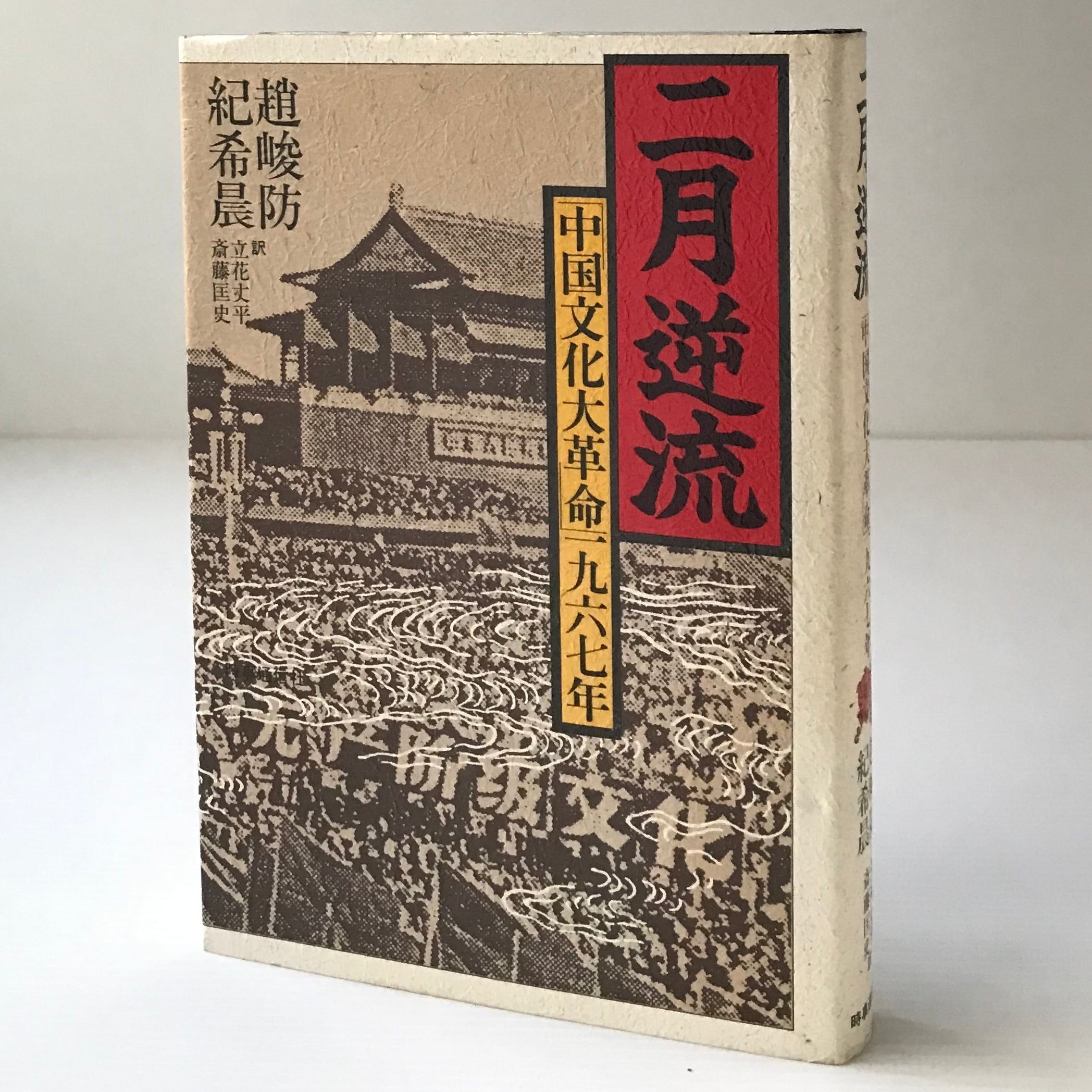 二月逆流 : 「中国文化大革命」一九六七年 趙峻防, 紀希晨 著 ; 立花丈