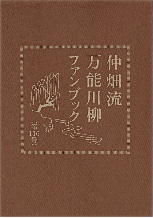 万能川柳ファンブック＜第116号＞