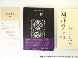 天使　須永朝彦短篇小説集　初函帯　献呈署名入　/　須永朝彦　　[36732]