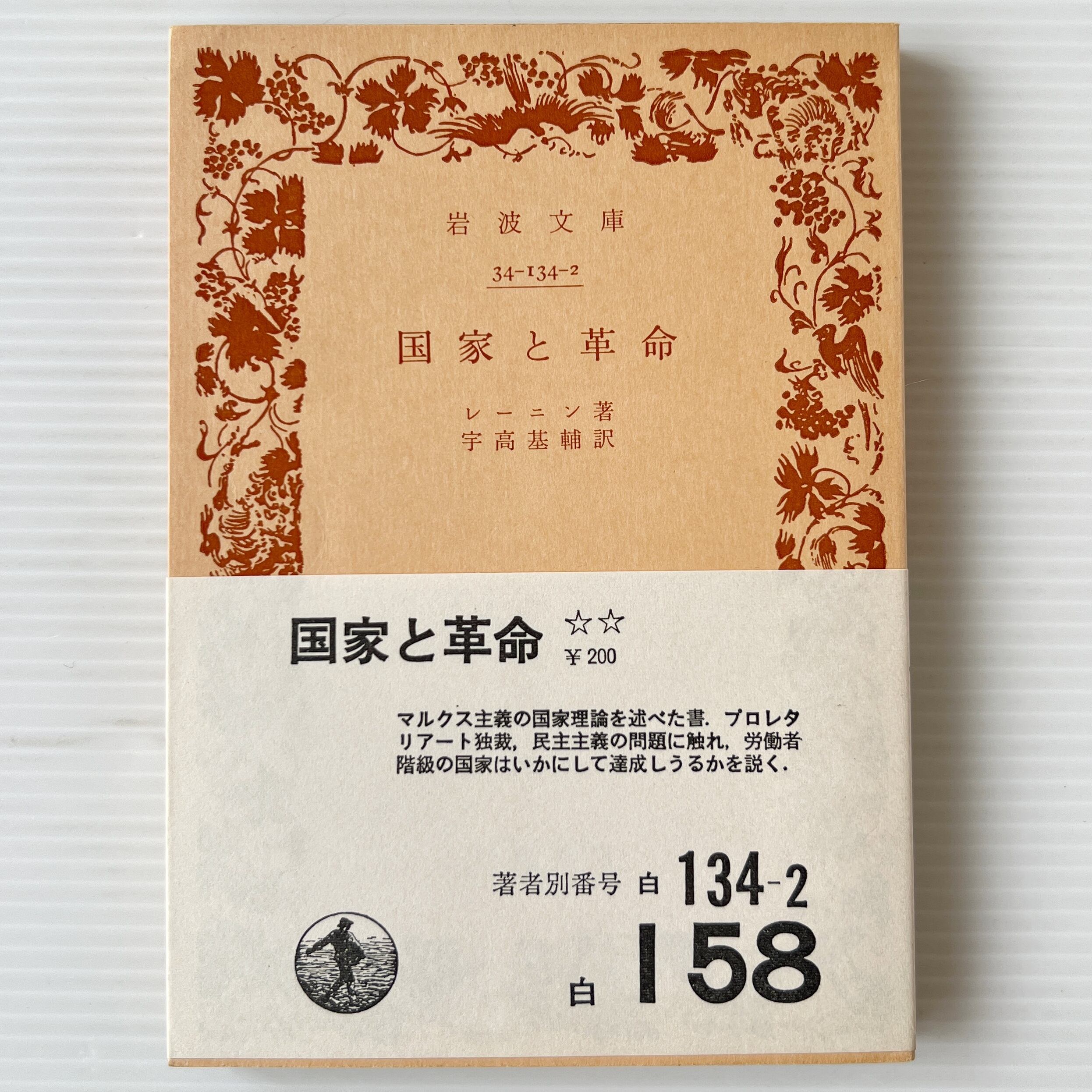 国家と革命 <岩波文庫> / レーニン 著 ; 宇高基輔 訳 / 岩波書店