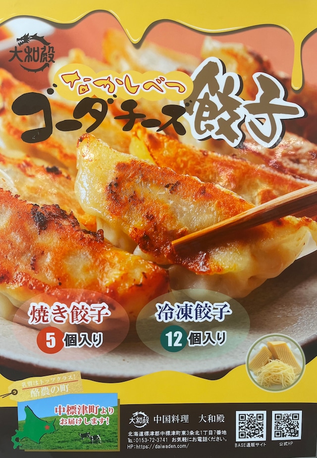 【北海道】なかしべつゴーダチーズ餃子　12個入