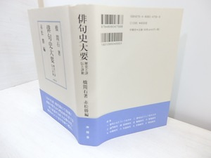俳句史大要　歴史と評伝と評釈　/　橋間石　赤松勝編　[31059]