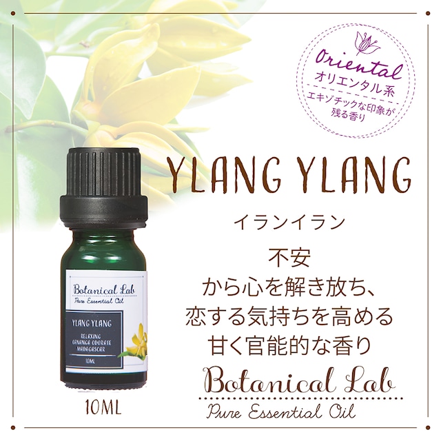 Botanical Lab アロマエッセンシャルオイル イランイラン 10ml