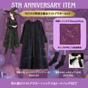 5thアニバーサリー魔女コーデSET  M24153/M22226